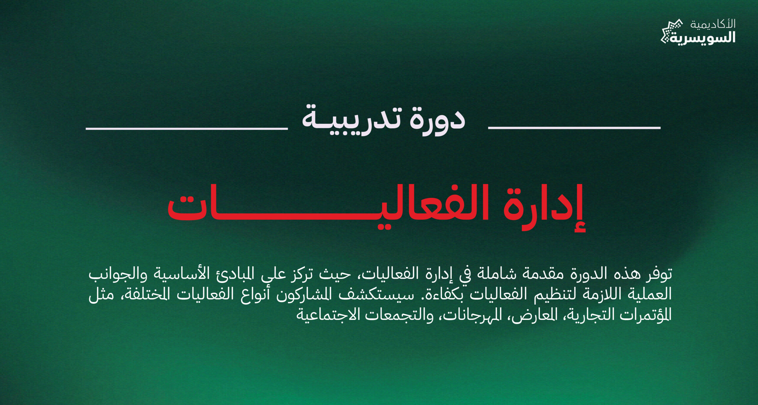 إدارة الفعاليات