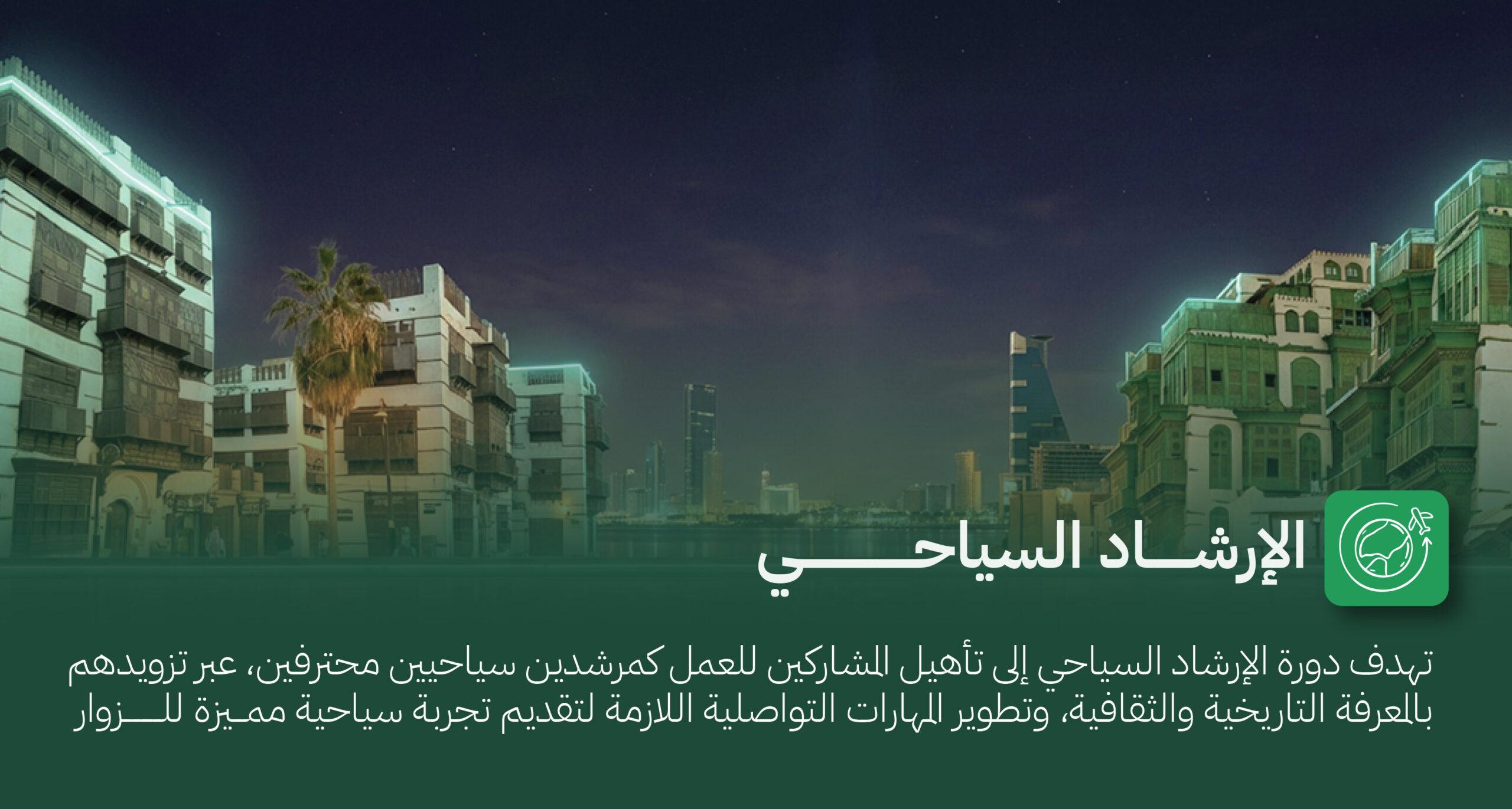 الإرشاد السياحي