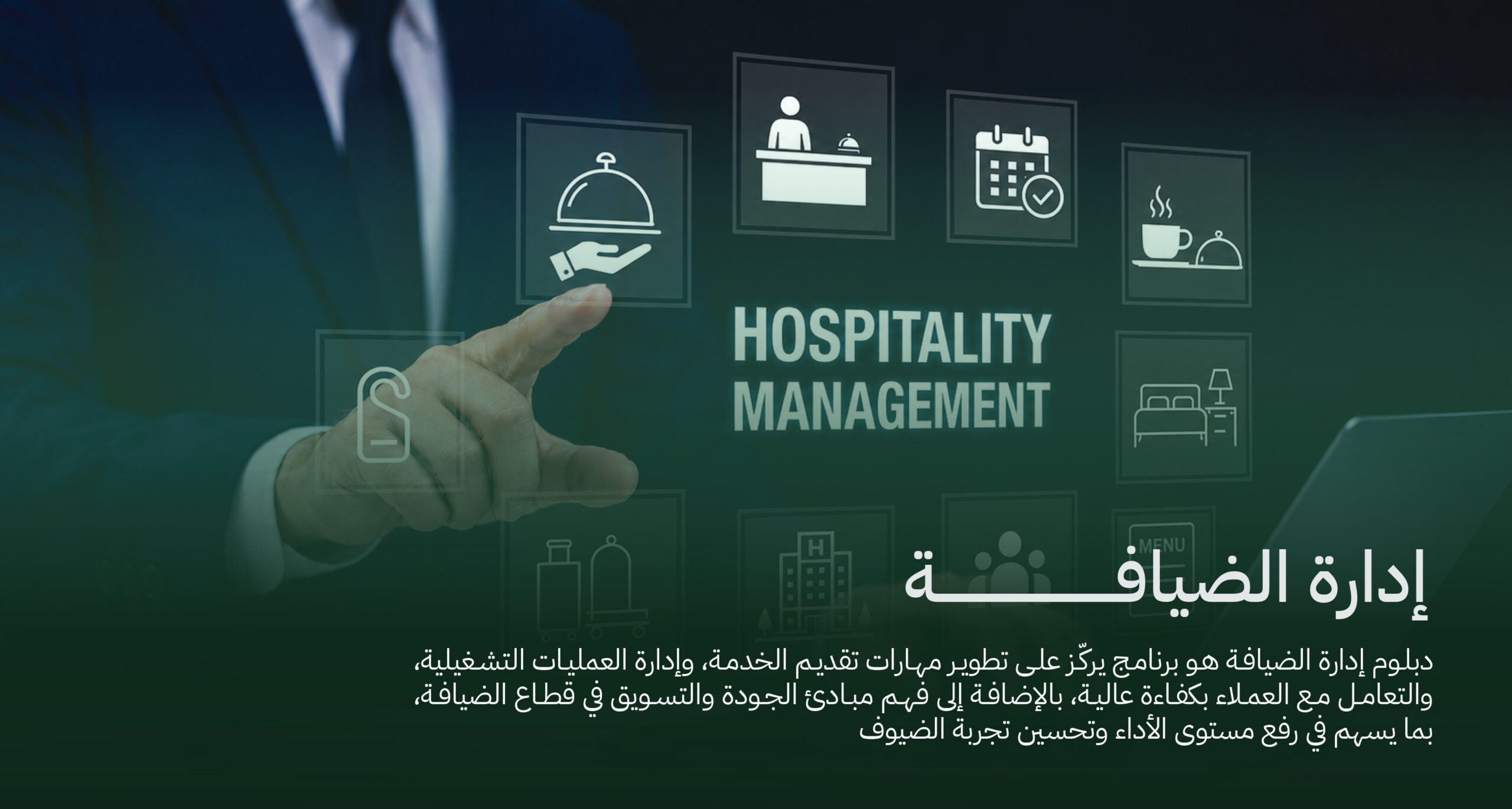 دبلوم مشارك في إدارة الضيافة