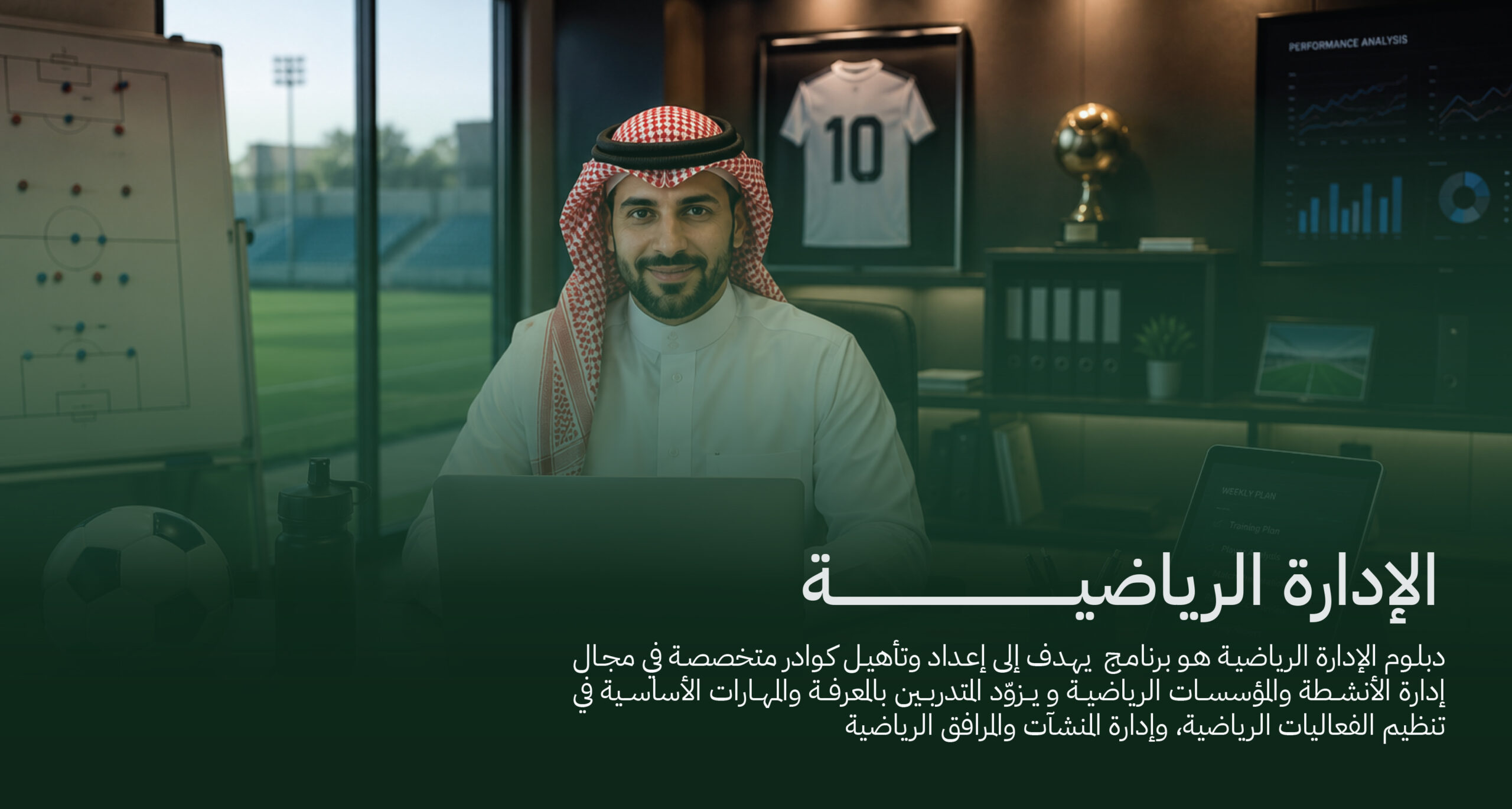 دبلوم مشارك في الإدارة الرياضية