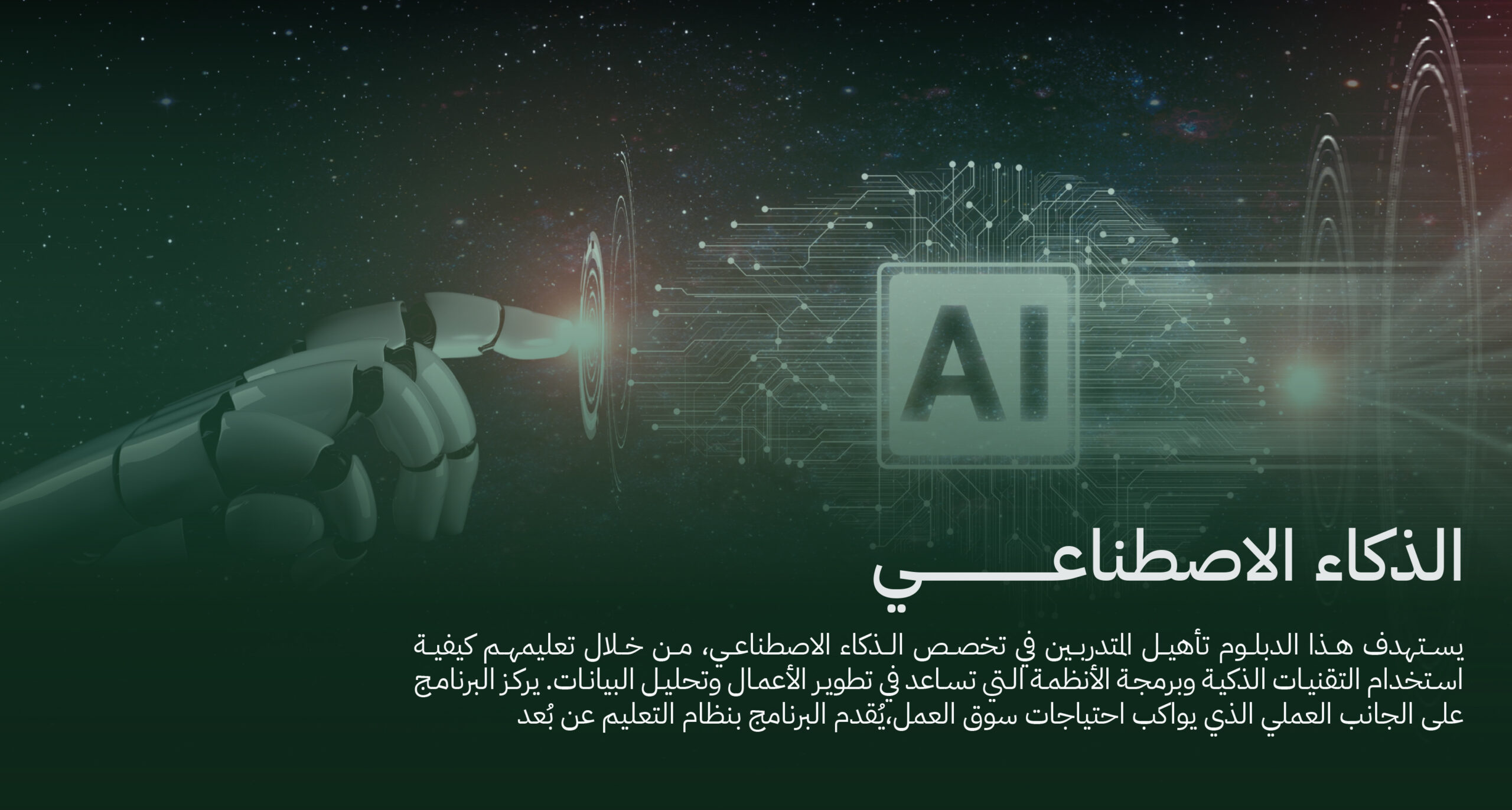 دبلوم مشارك في الذكاء الاصطناعي