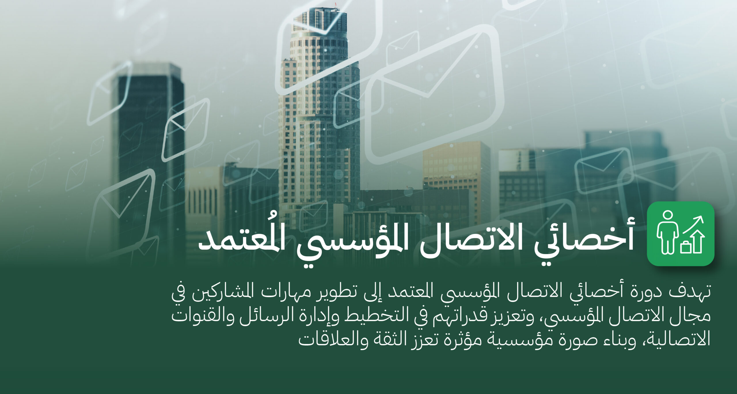 أخصائي الاتصال المؤسسي.jpg