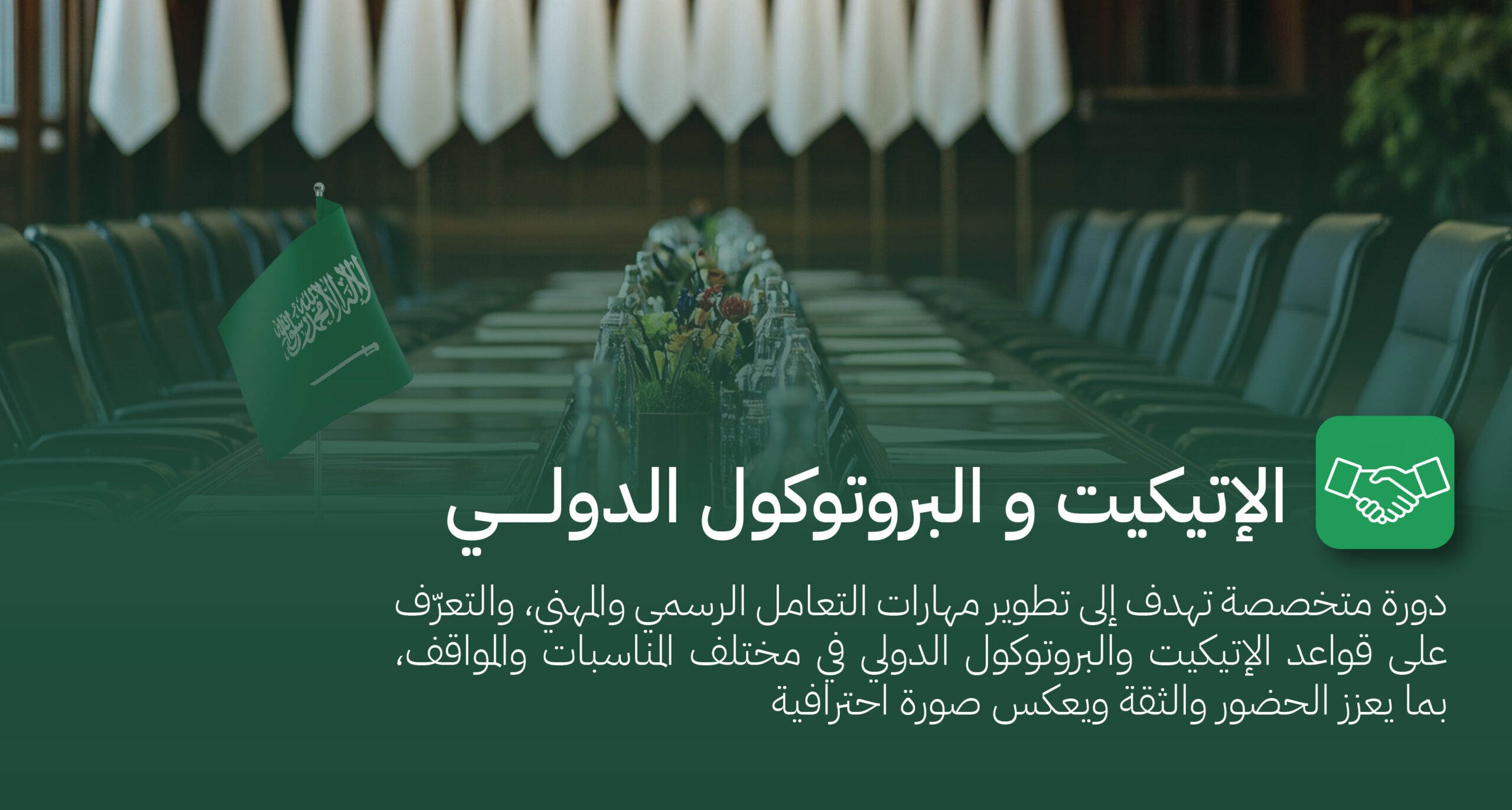 الاتيكيت و البروتوكول الدولي.jpg