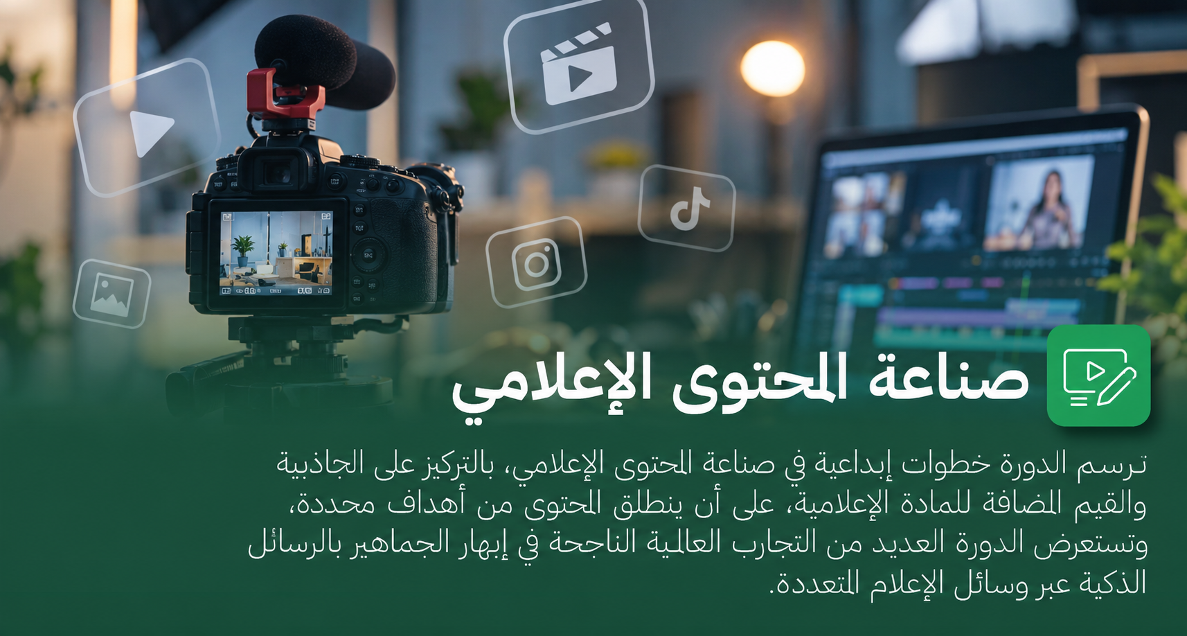 دورة صناعة المحتوى الإعلامي.png