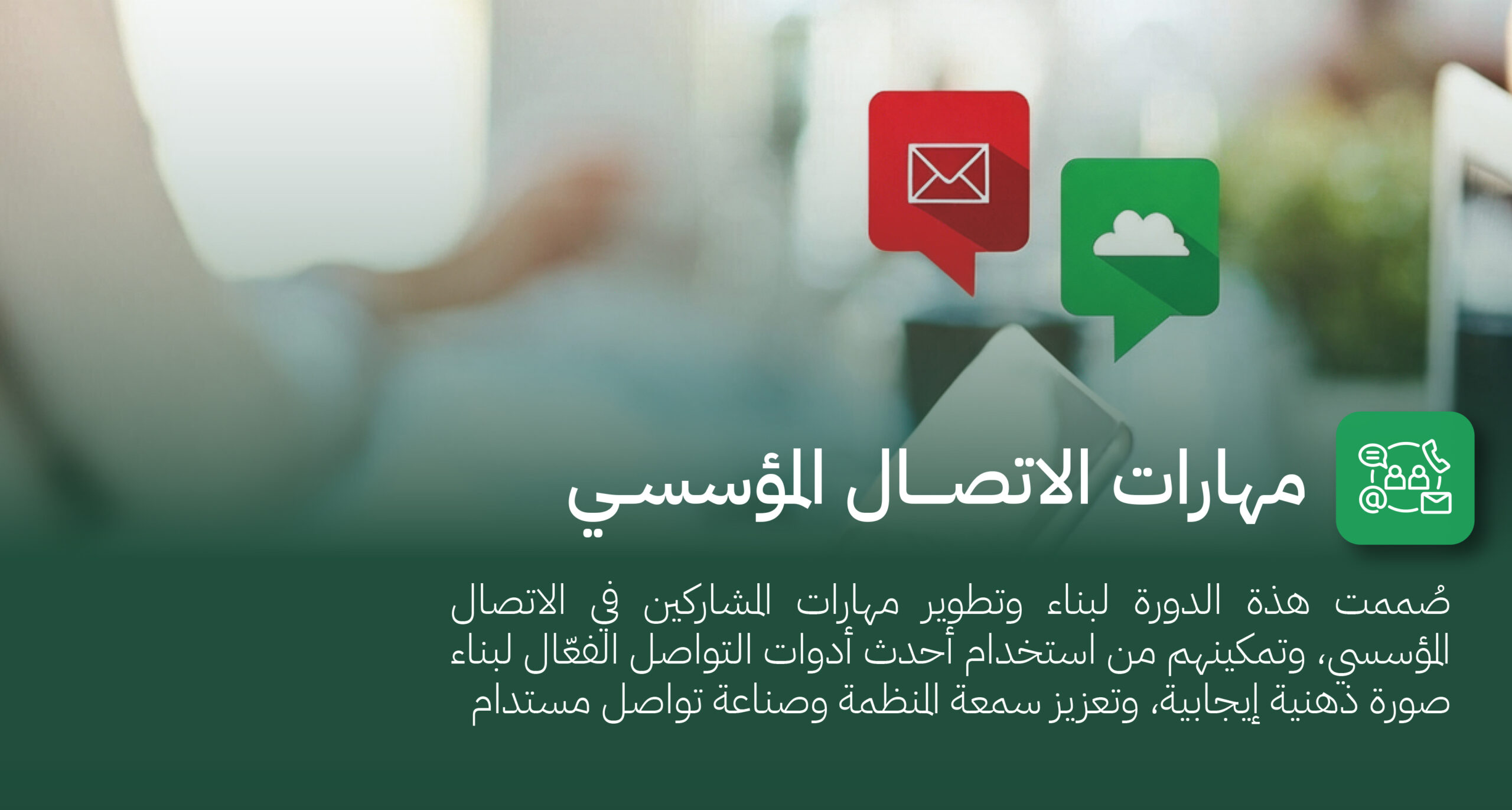 مهارات الاتصال المؤسسي.jpg